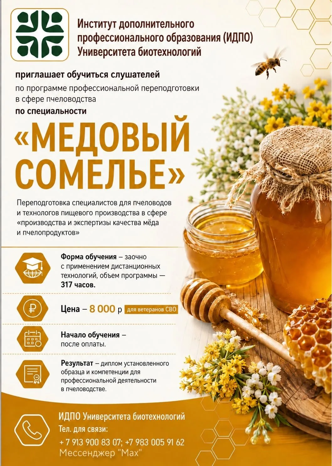 🔊 Новый набор! Станьте экспертом в мире мёда — освойте профессию «Медовый сомелье»❕❕❕