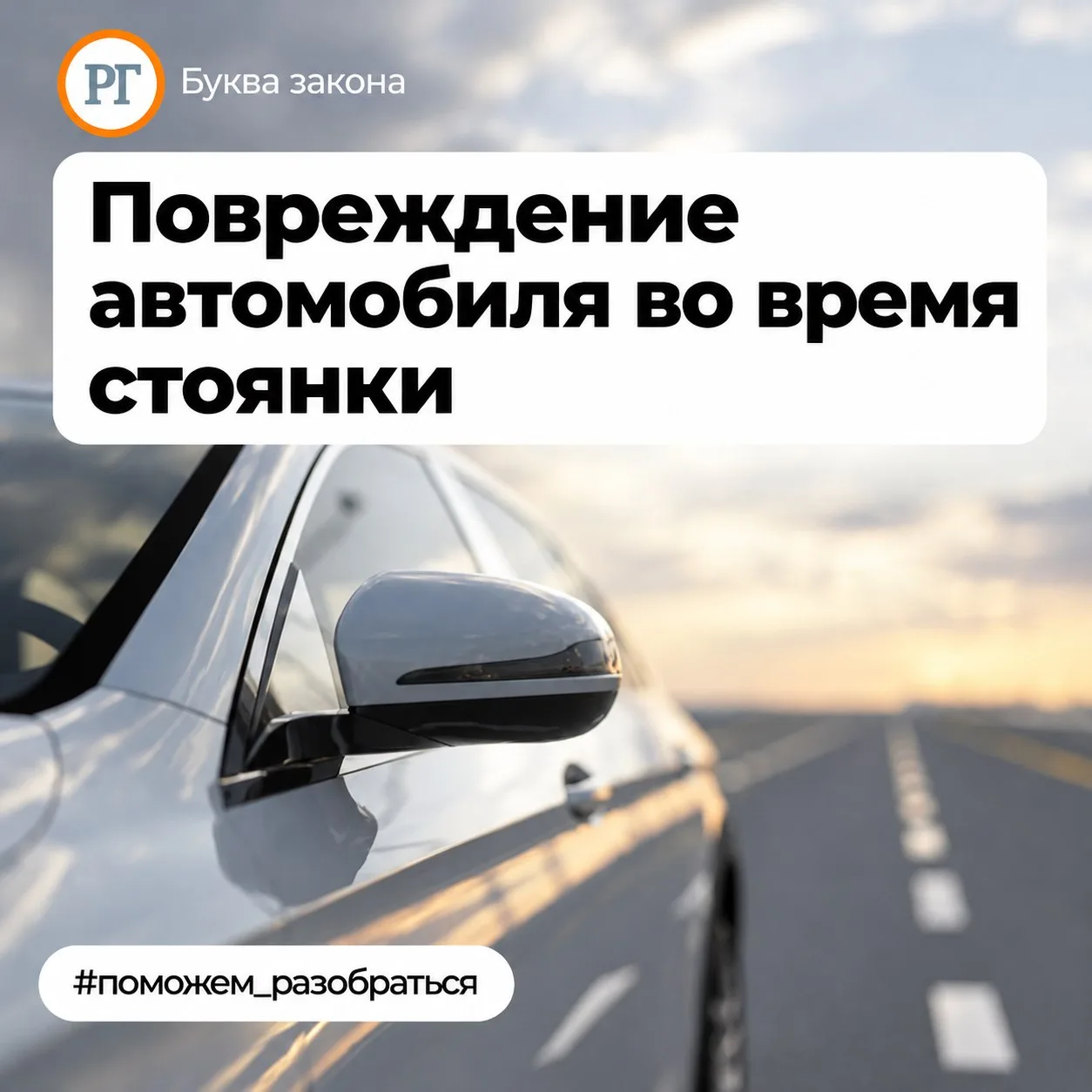 Повреждение автомобиля во время стоянки
