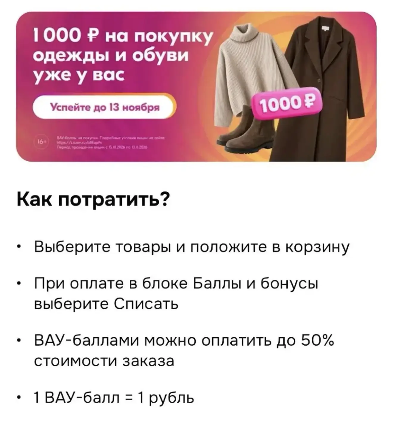 Озон рандомно начислил по 1000 вау баллов