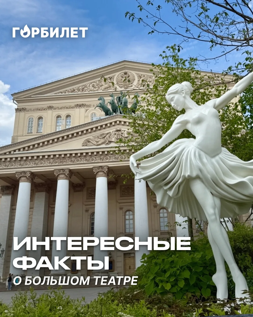 Факты о Большом театре, которые удивят каждого