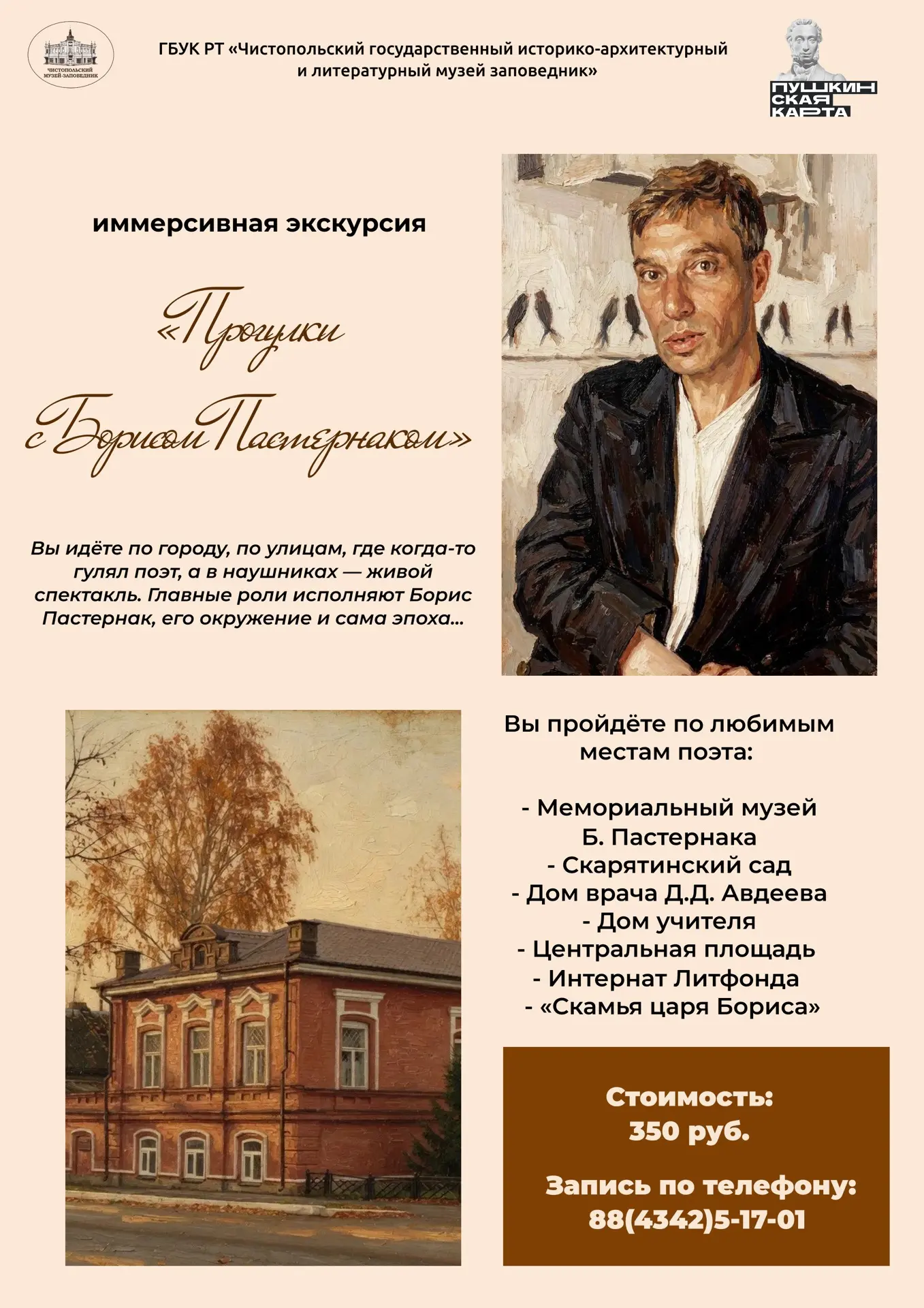 🍂 9 октября состоялась уникальная иммерсивная экскурсия «Прогулки с Пастернаком».