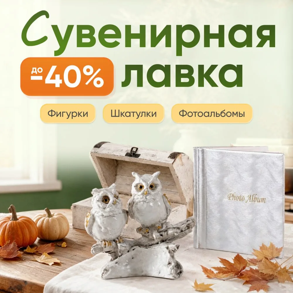 СКИДКИ ДО 40% на сувениры и декор! 🔥