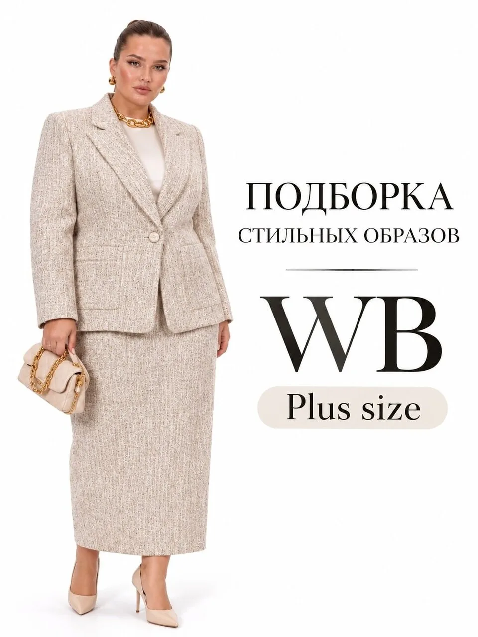 В plus size тоже можно выглядит стильно ✨