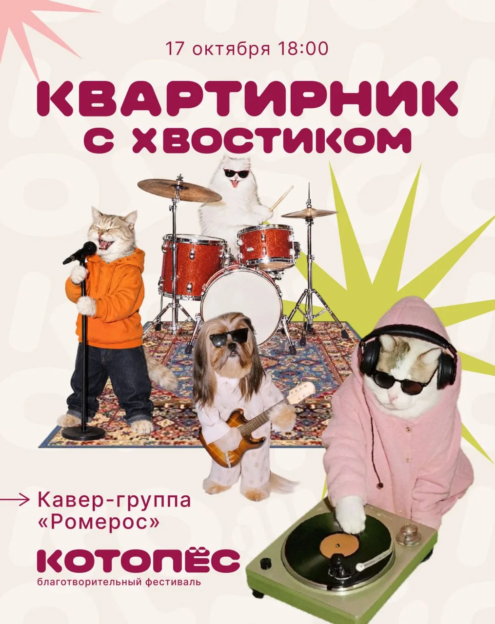 Квартирник на благотворительном фестивале «Котопес»!