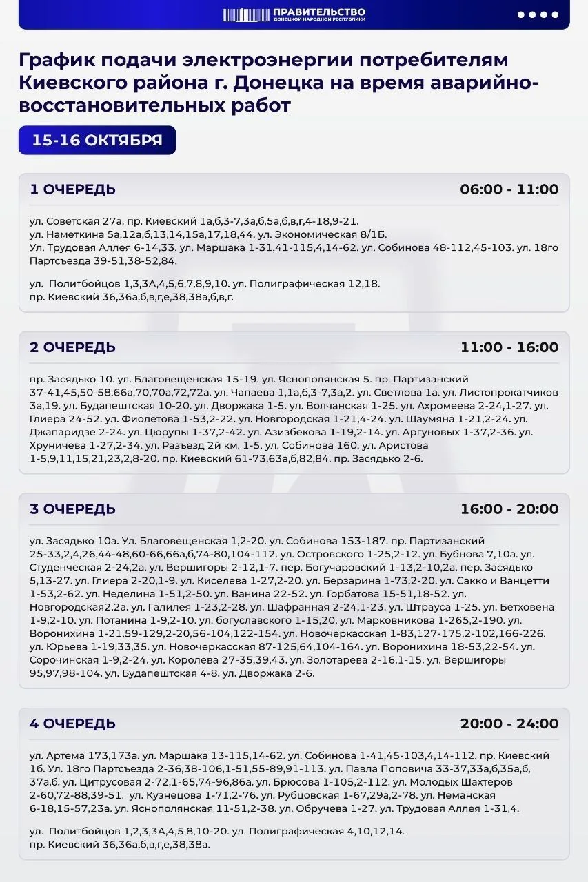 ⚡️ В Киевском районе Донецка изменили график подачи электроэнергии