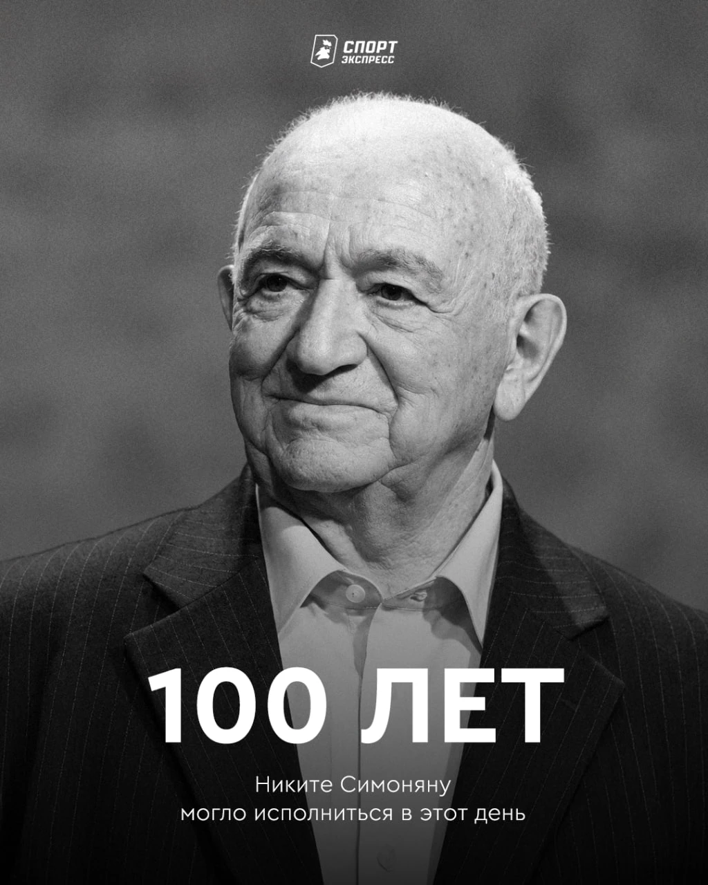 Сегодня Никите Симоняну исполнилось бы 100 лет 🕊
