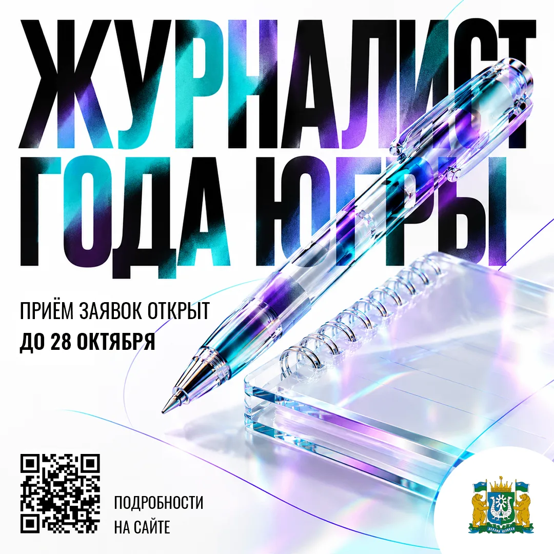 Стартовал приём заявок на конкурс «Журналист года Югры»
