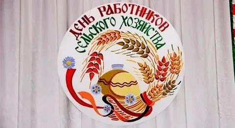 29 октября 2026 года состоится торжественное мероприятие, посвящённое Дню работника сел...