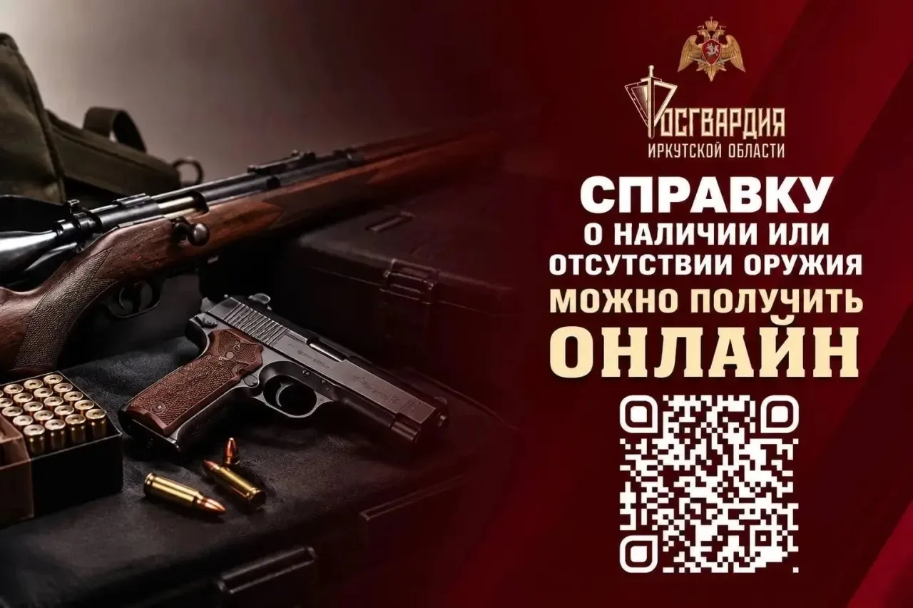 Справку о наличии или отсутствии оружия можно получить онлайн