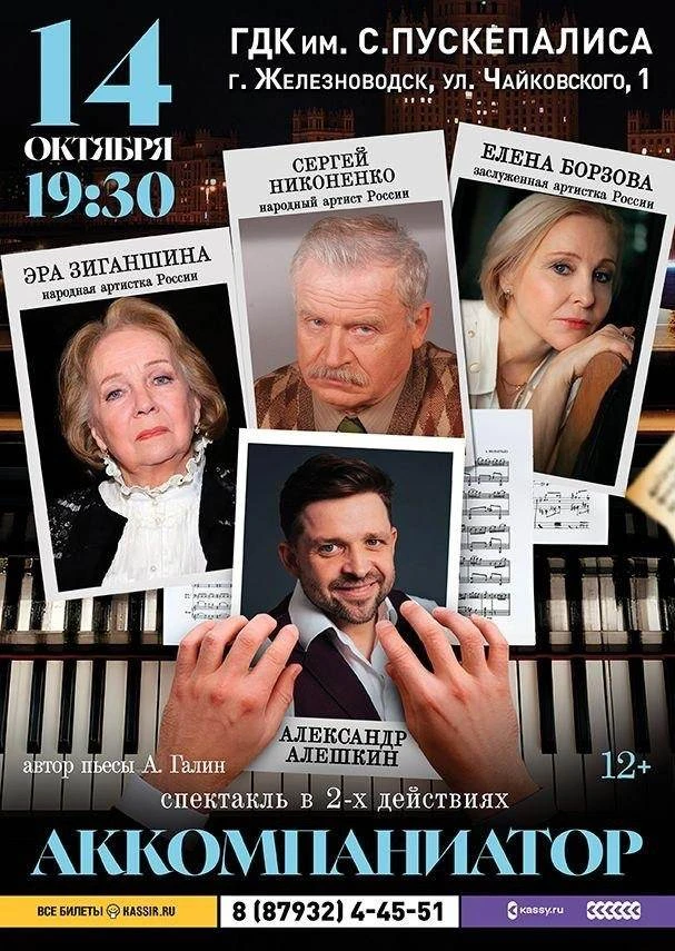 СПЕКТАКЛЬ "АККОМПАНИАТОР" (12+)
