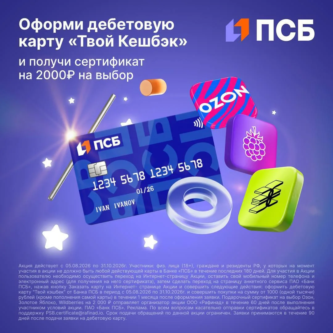 Получите сертификат 2 000₽ за оформление карты Банка ПСБ!🎁