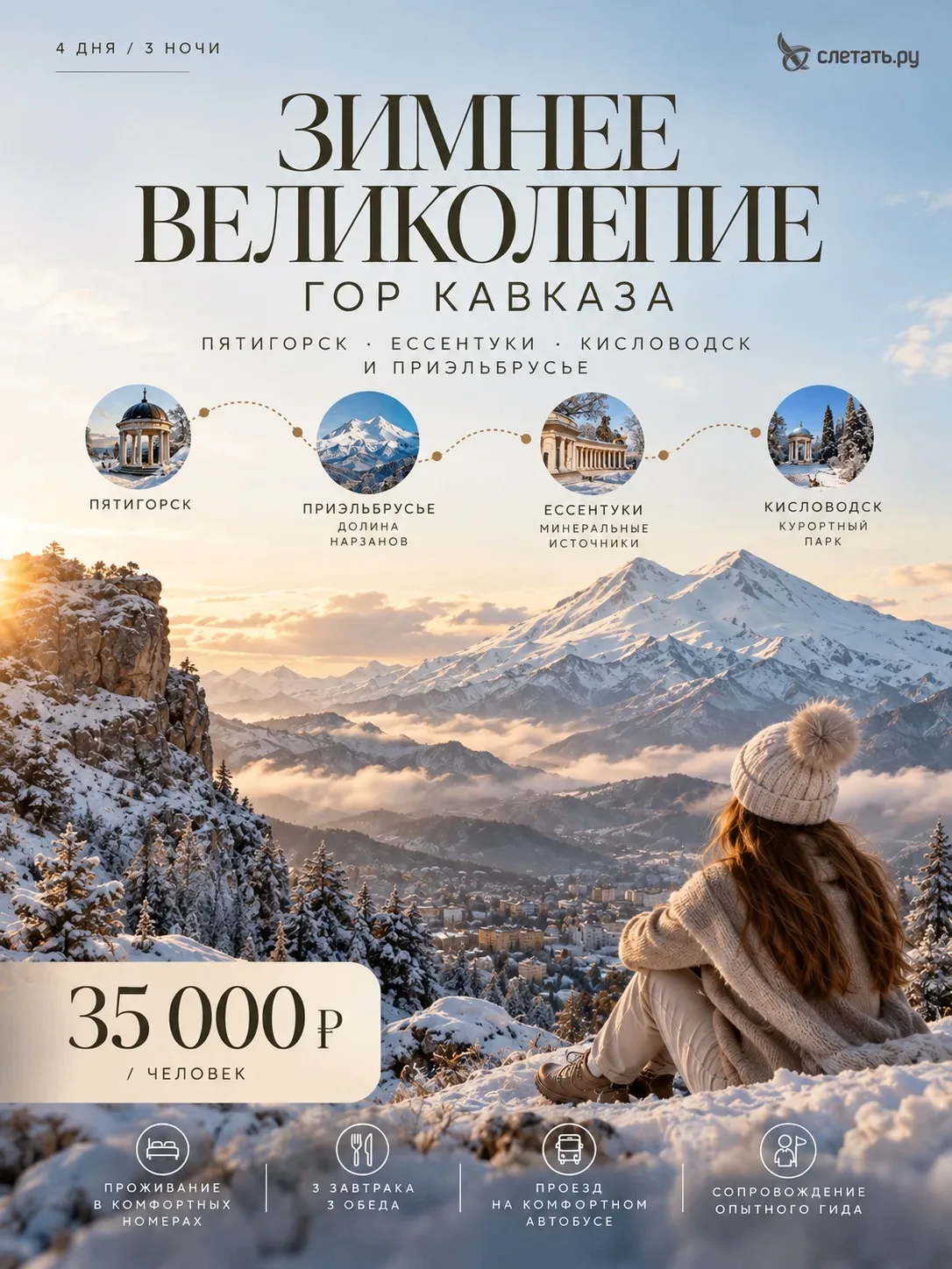 🏔 АВТОБУСНЫЙ ТУР «ЗИМНЕЕ ВЕЛИКОЛЕПИЕ ГОР КАВКАЗА»