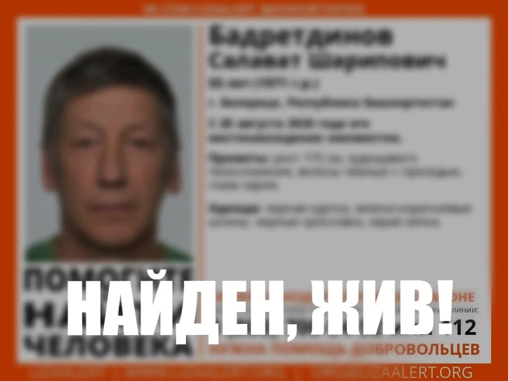 Найден, жив!