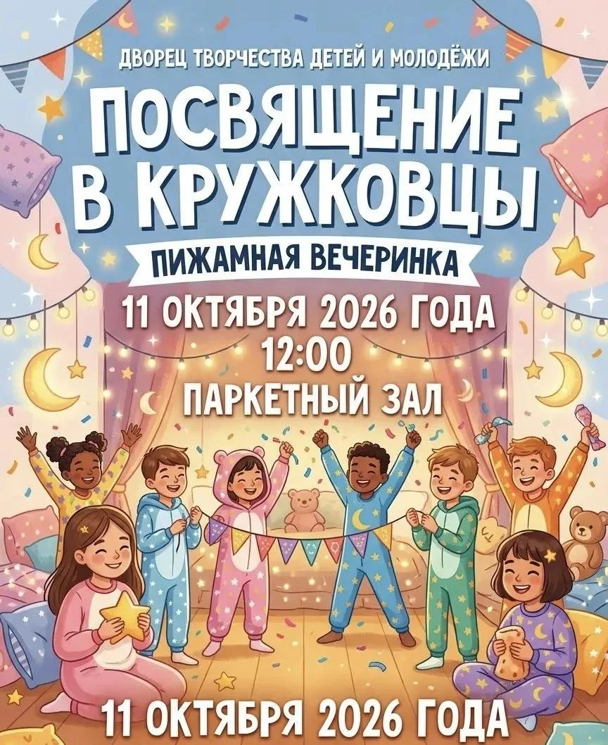 🎉 Пижамная вечеринка во Дворце творчества!