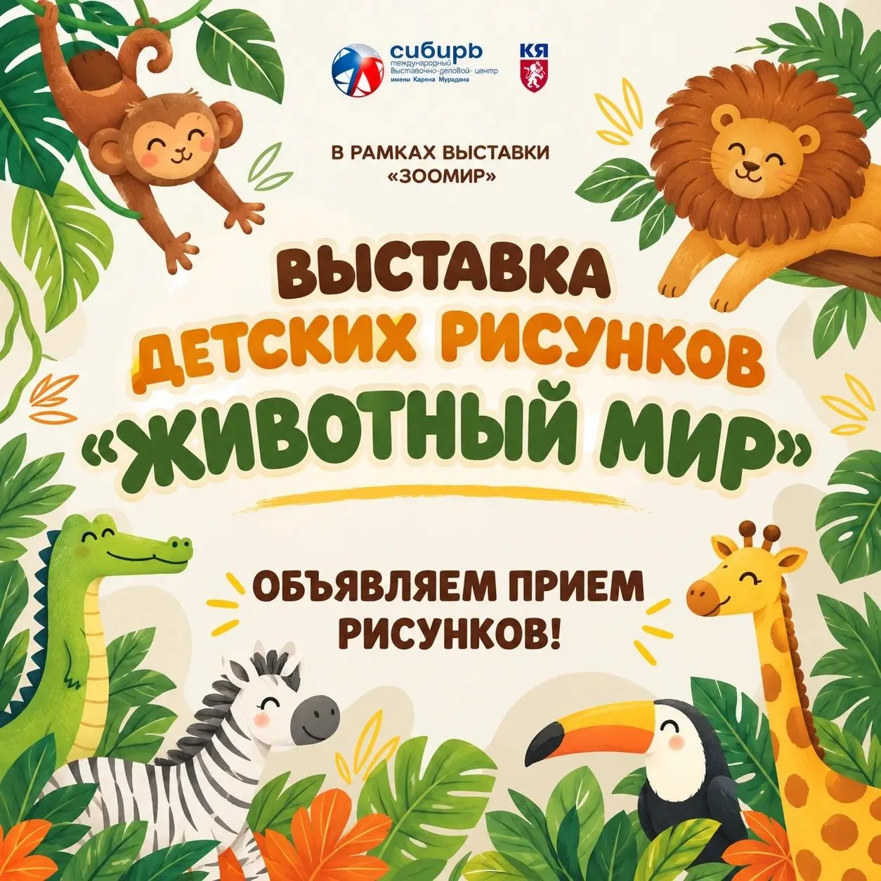Объявляем прием работ на выставку детских рисунков «Животный мир» в рамках выставки «Зо...