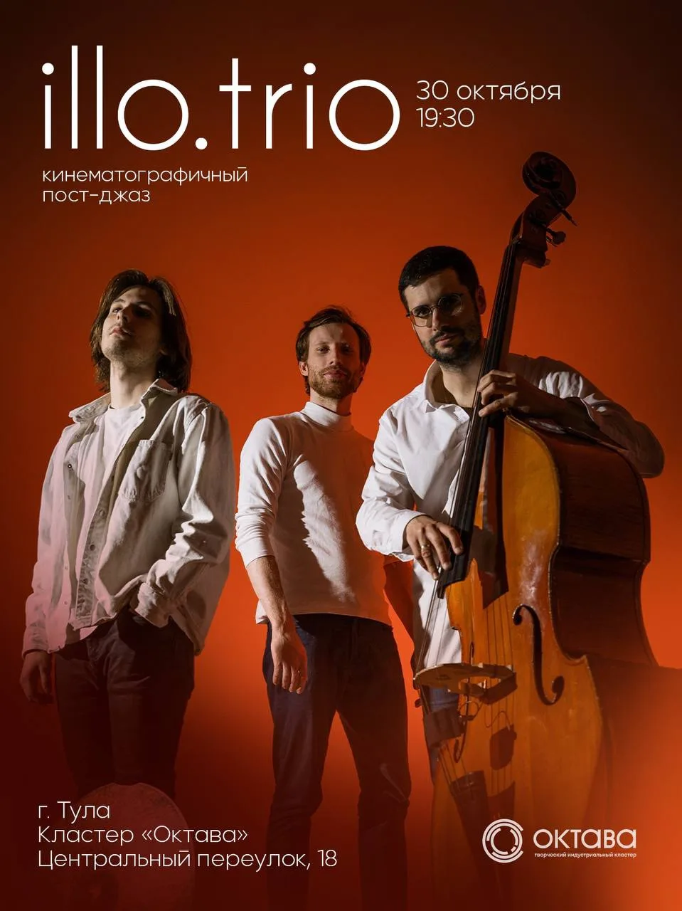 30 октября в кластере «Октава» выступит illo.trio