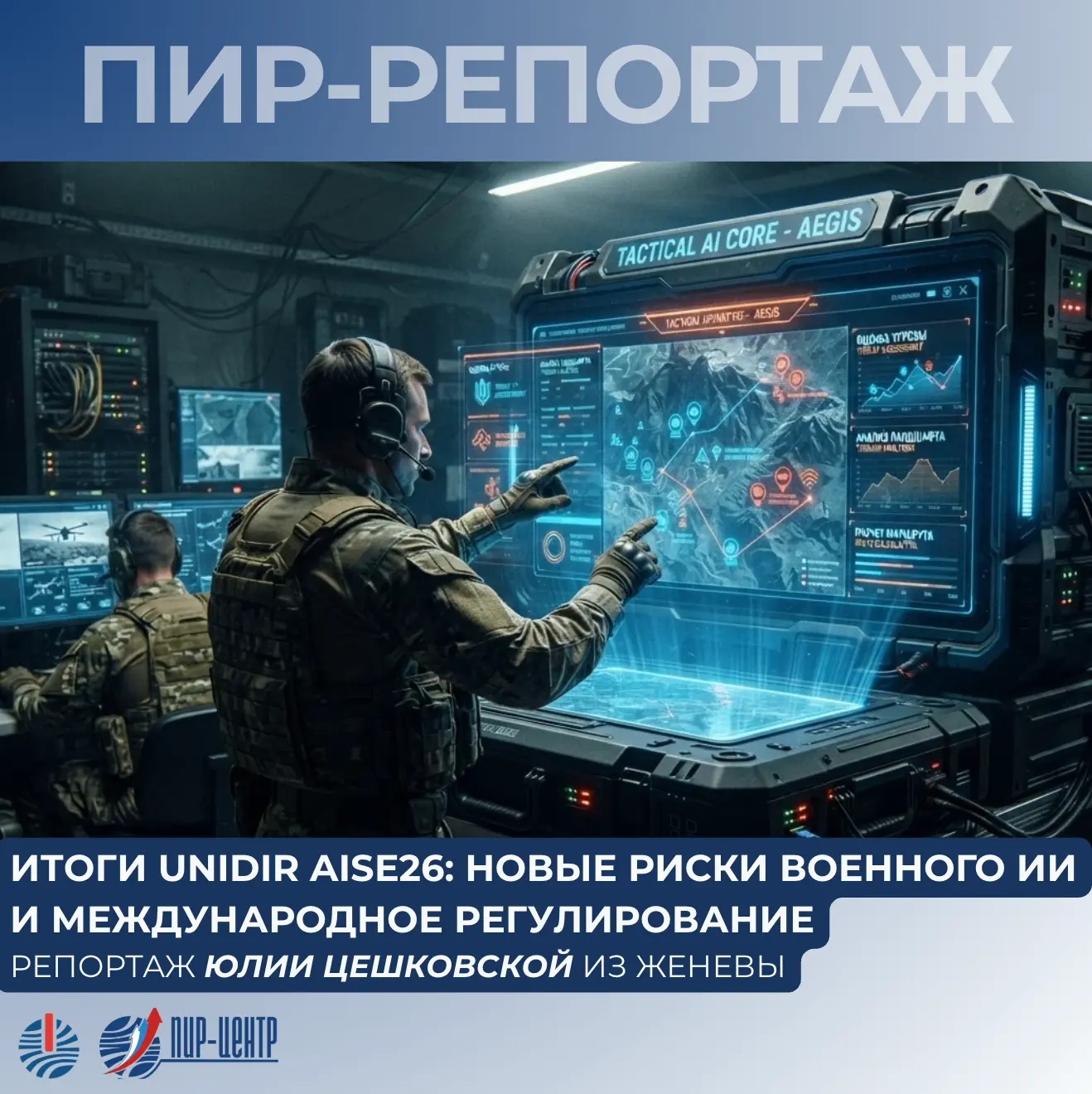 🔥Итоги UNIDIR AISE26: новые риски военного ИИ и международное регулирование