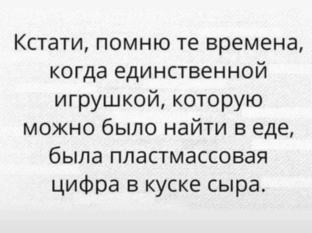 А игрушку, которую можно было найти на земле, была железная буква Ш/Е🫠
