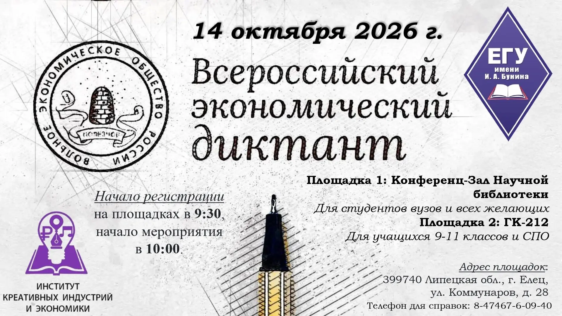 14 октября 2026 года состоится юбилейный X Всероссийский экономический диктант. Ежегодн...