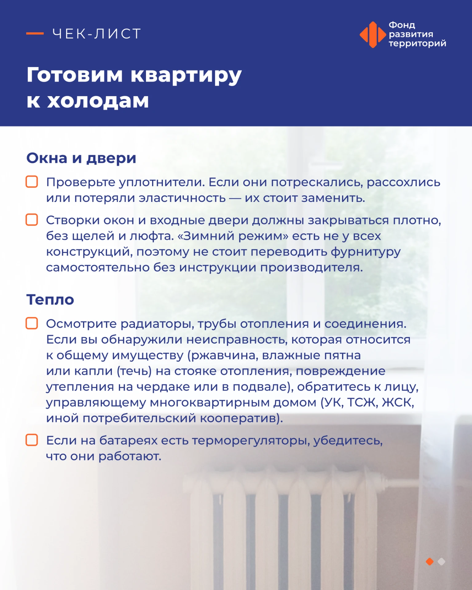 ❄️ Готова ли ваша квартира к зиме? Давайте проверим