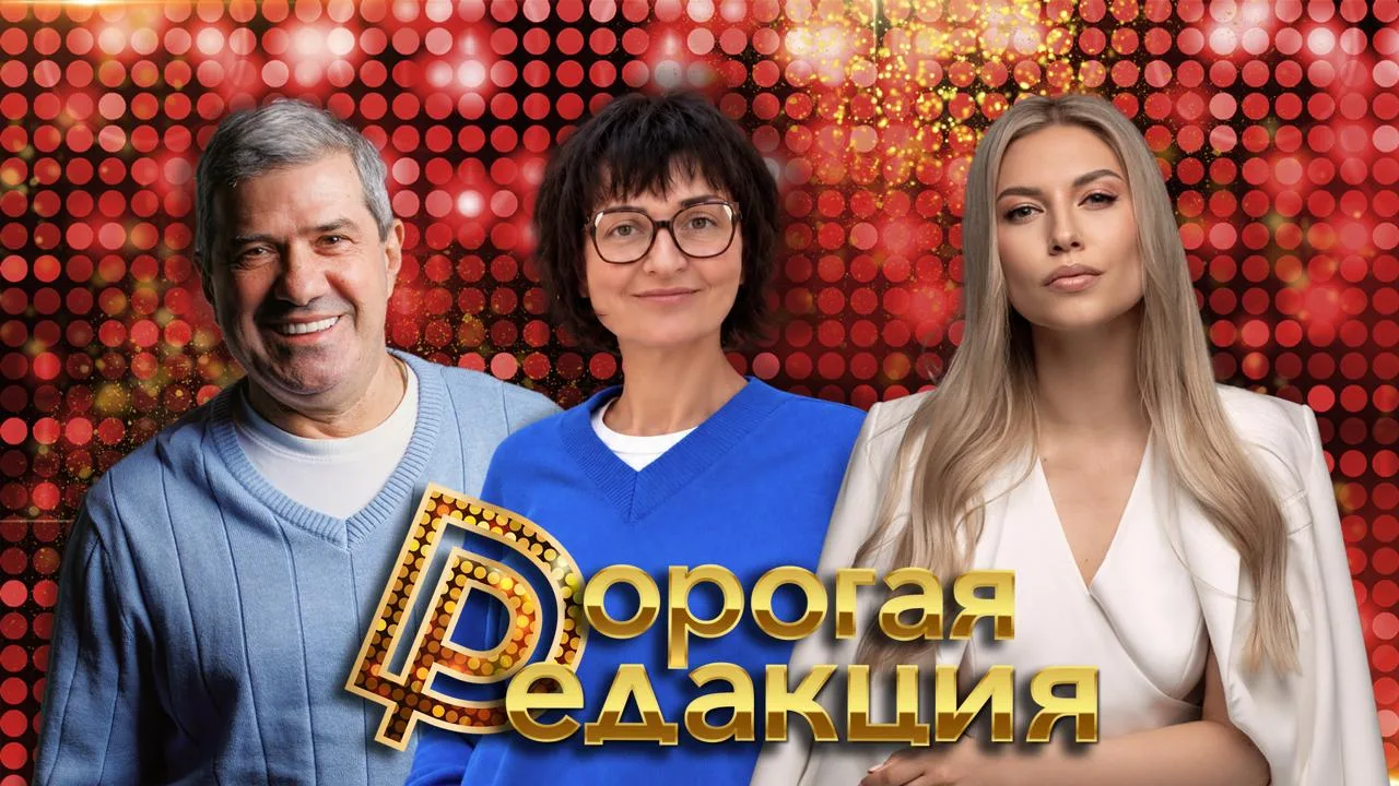 🔥 Дорогая Редакция — сегодня в 18:00