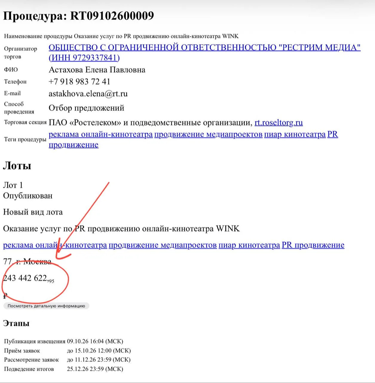 🤓Онлайн-кинотеатр Wink тендерит PR-поддержку почти на четверть миллиарда рублей.