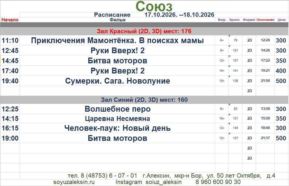 Расписание сеансов на выходные #союзалексин