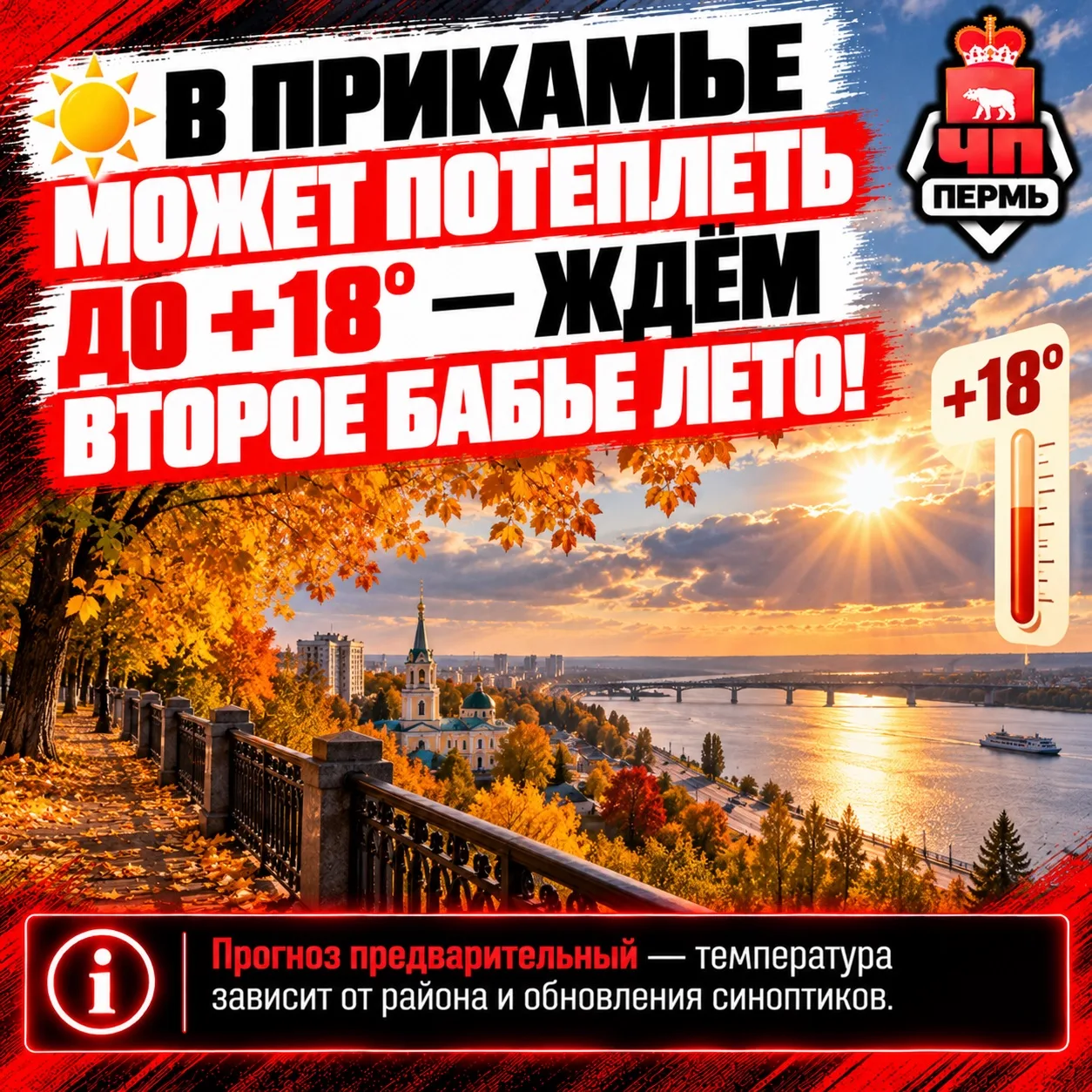 ☀️ В Прикамье может потеплеть до +18° — ждем второе бабье лето!