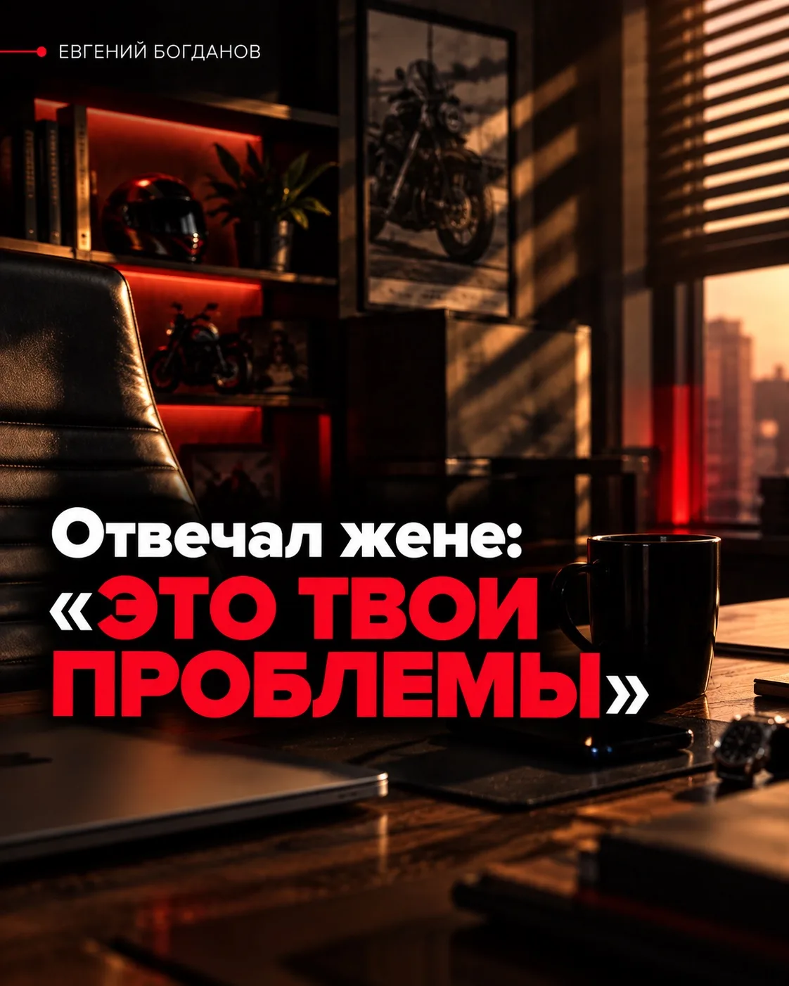 Отвечал жене: «ЭТО ТВОИ ПРОБЛЕМЫ»