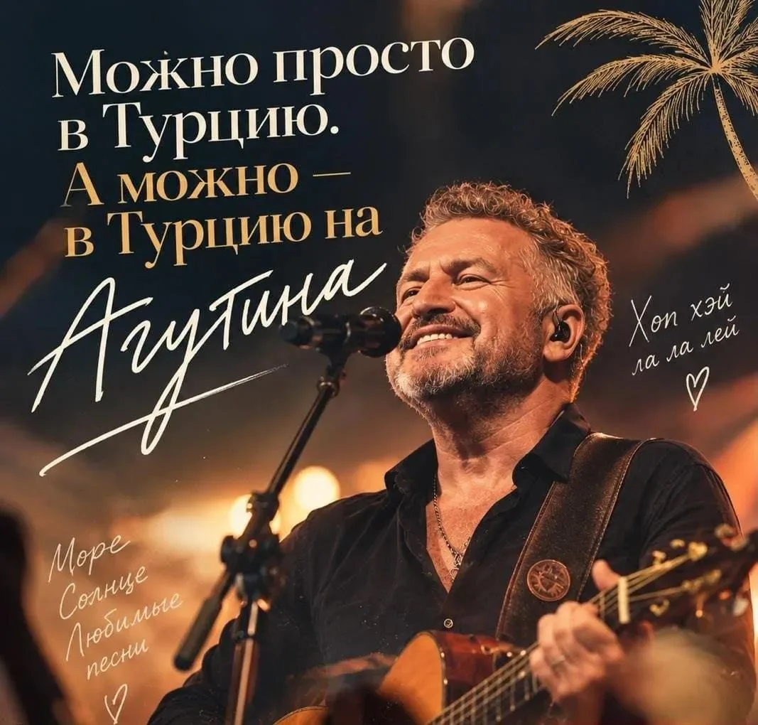 🇹🇷 Можно просто в Турцию. А можно — на концерт главного Романтика 🎤
