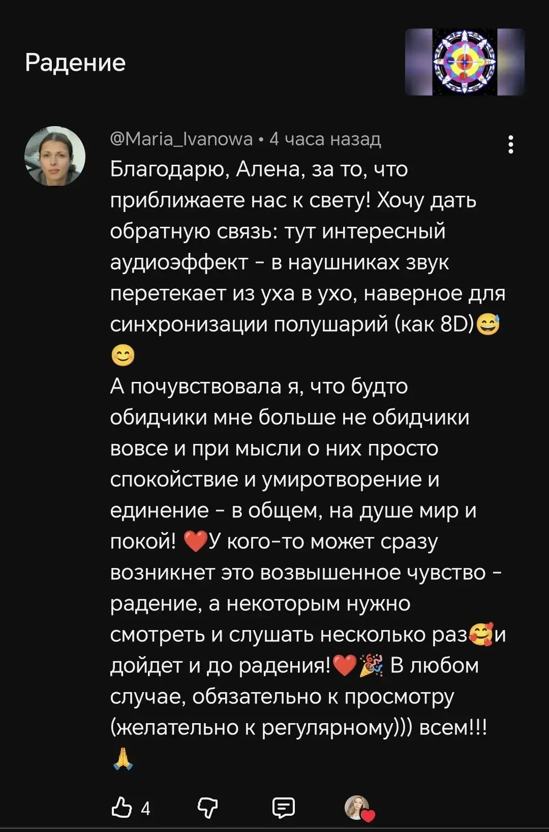 Я часто говорю о Радении, потому что это бесконечная сила во Вселенной, которая ведёт Ч...