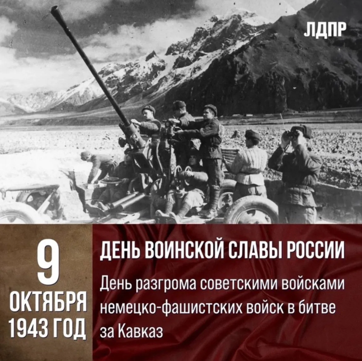 🕊️ День разгрома советскими войсками немецко-фашистских войск в битве за Кавказ