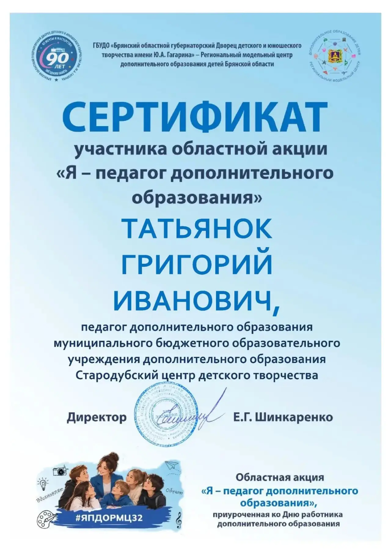 В Брянской области завершилась масштабная акция «Я — педагог дополнительного образовани...