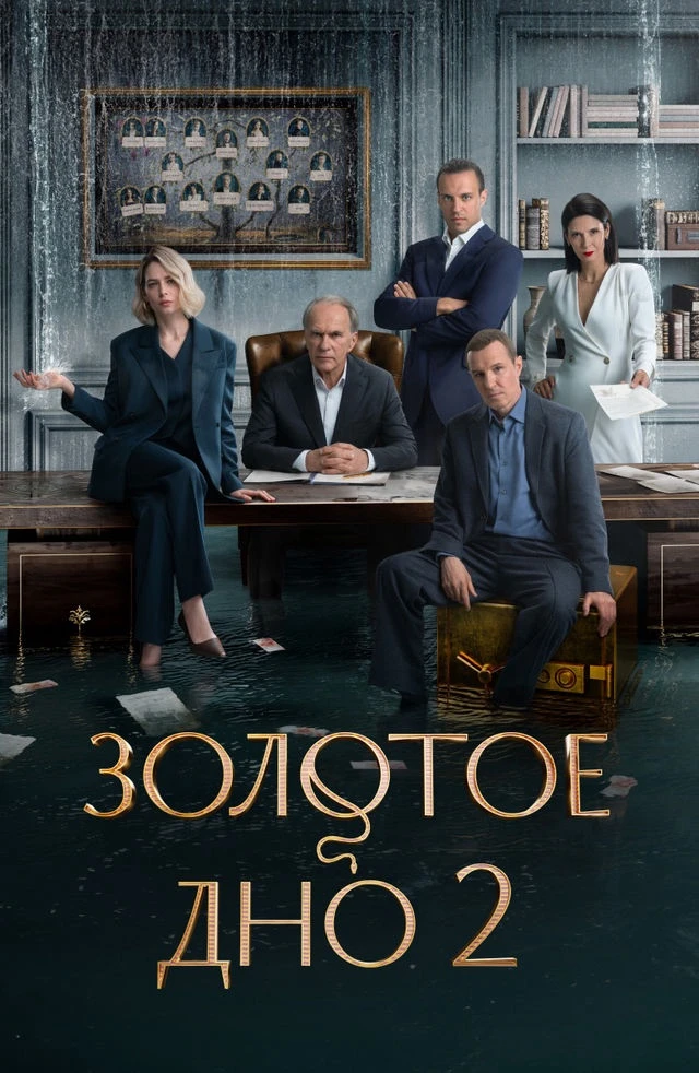 Вчера досмотрела второй сезон «Золотого дна». И что я могу сказать - вопросики есть, но...
