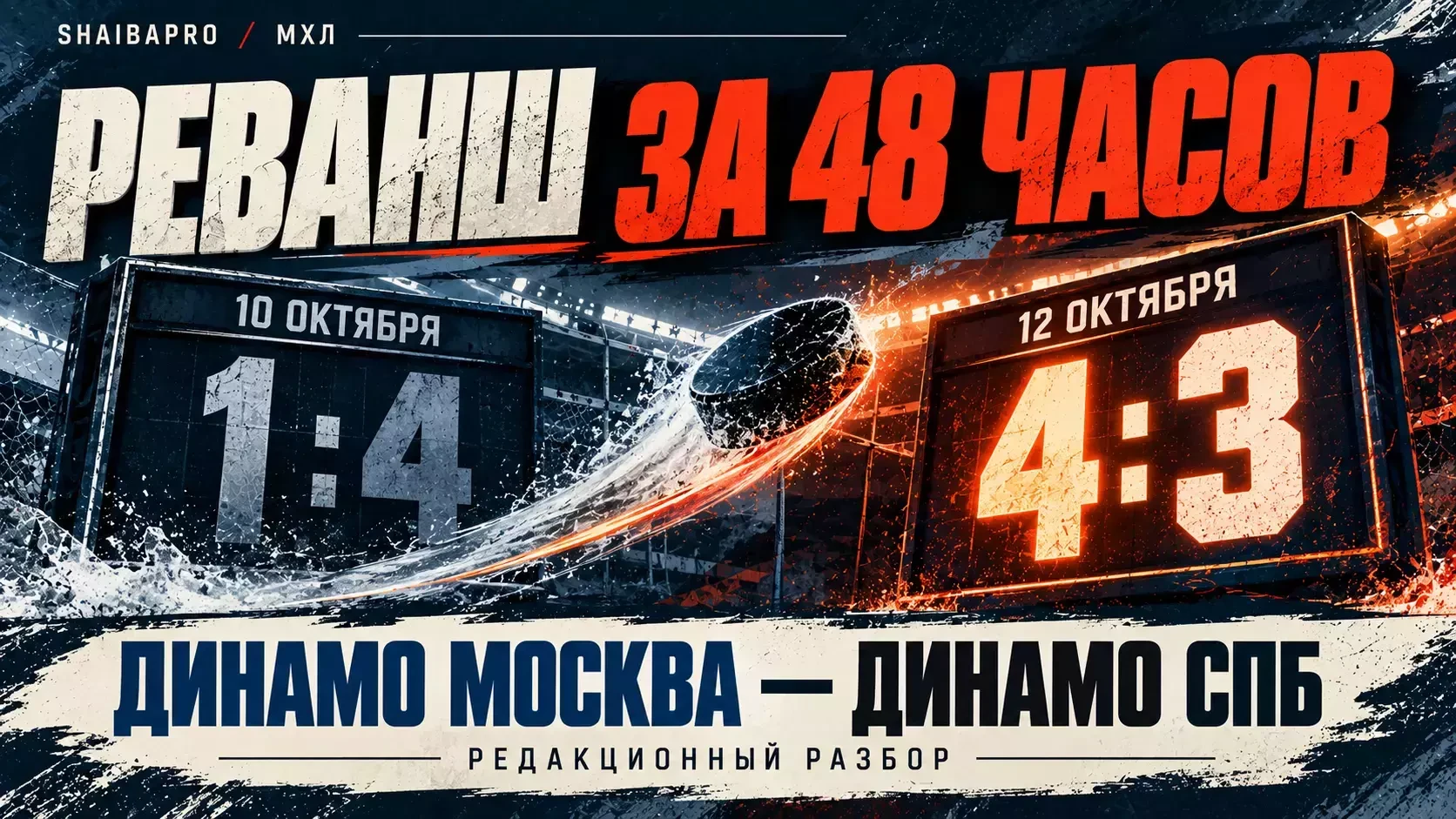 Реванш через два дня: МХК «Динамо» Москва победило петербуржцев 4:3 после поражения 1:4
