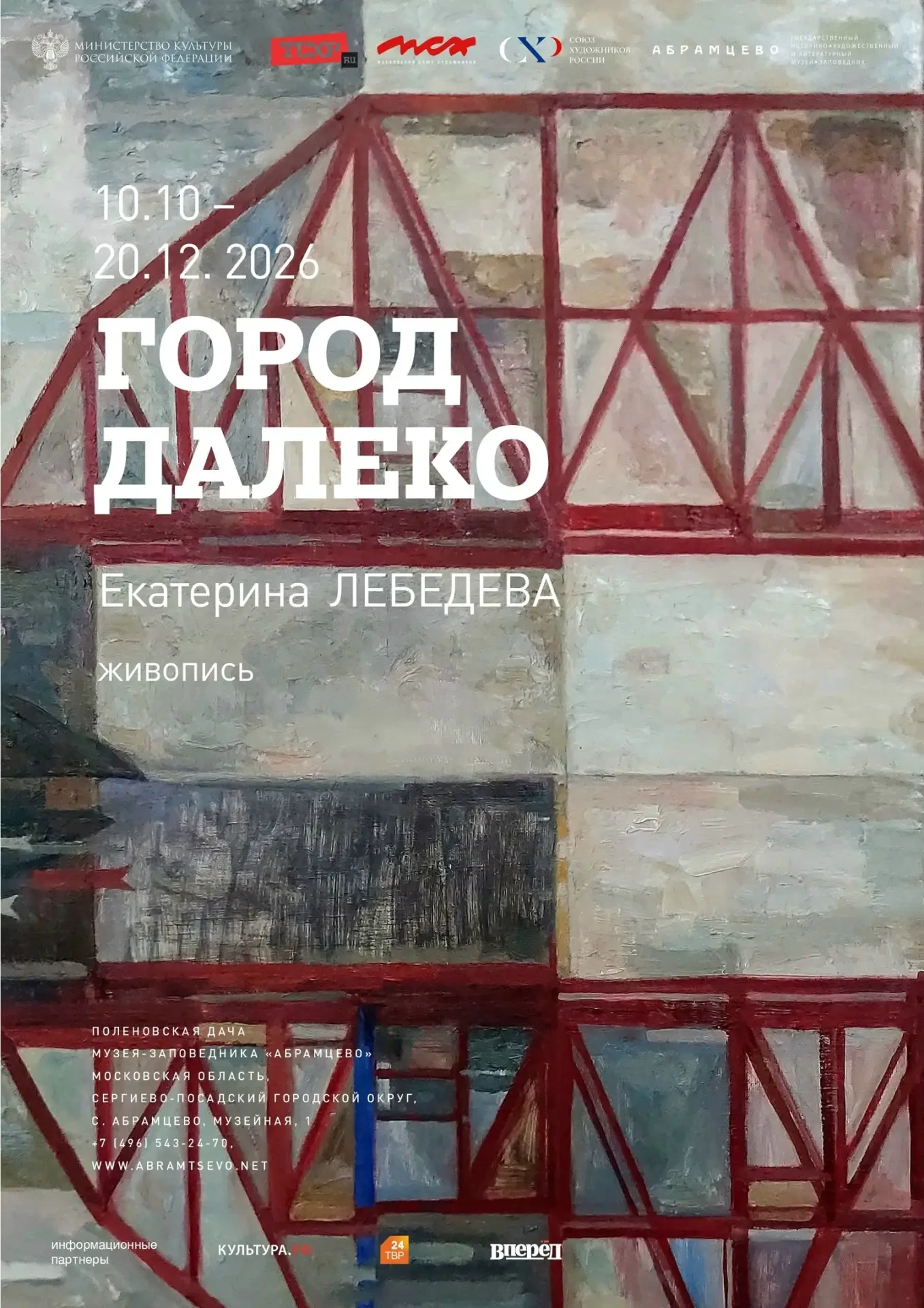 🎭 В «Абрамцево» 9 октября откроется выставка «Город далеко»