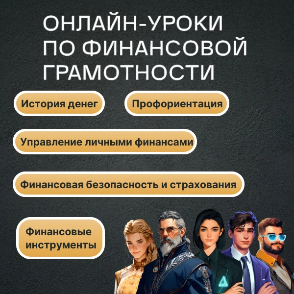 Онлайн-уроки по финансовой грамотности — это крупнейший образовательный проект Банка Ро...