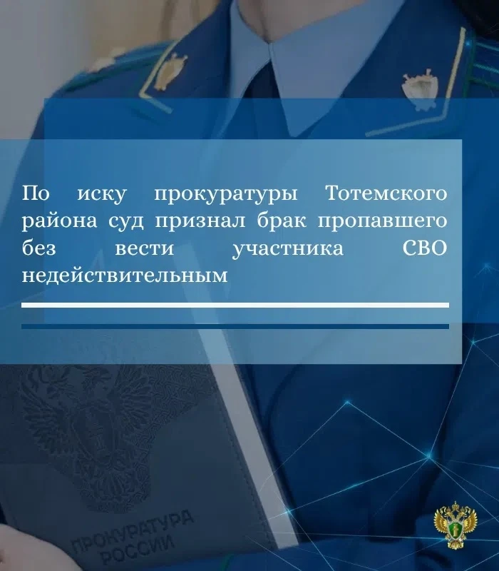 ✔️ Прокуратура Тотемского района провела проверку по обращению дочери пропавшего без ве...