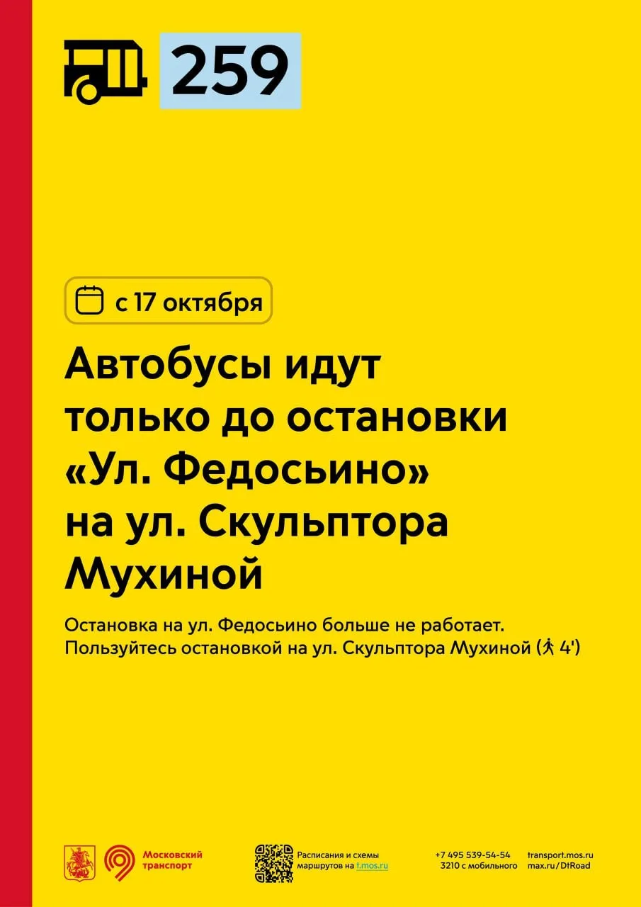 С 17 октября меняется схема движения автобуса № 259. Транспорт будет ходить только до о...