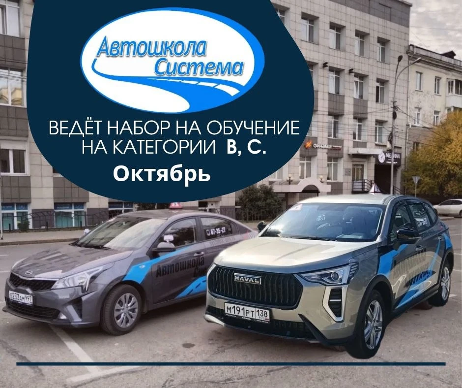 ❗ВНИМАНИЕ❗ Автошкола СИСТЕМА ведёт набор на обучение, на категории В, С на ОКТЯБРЬ.