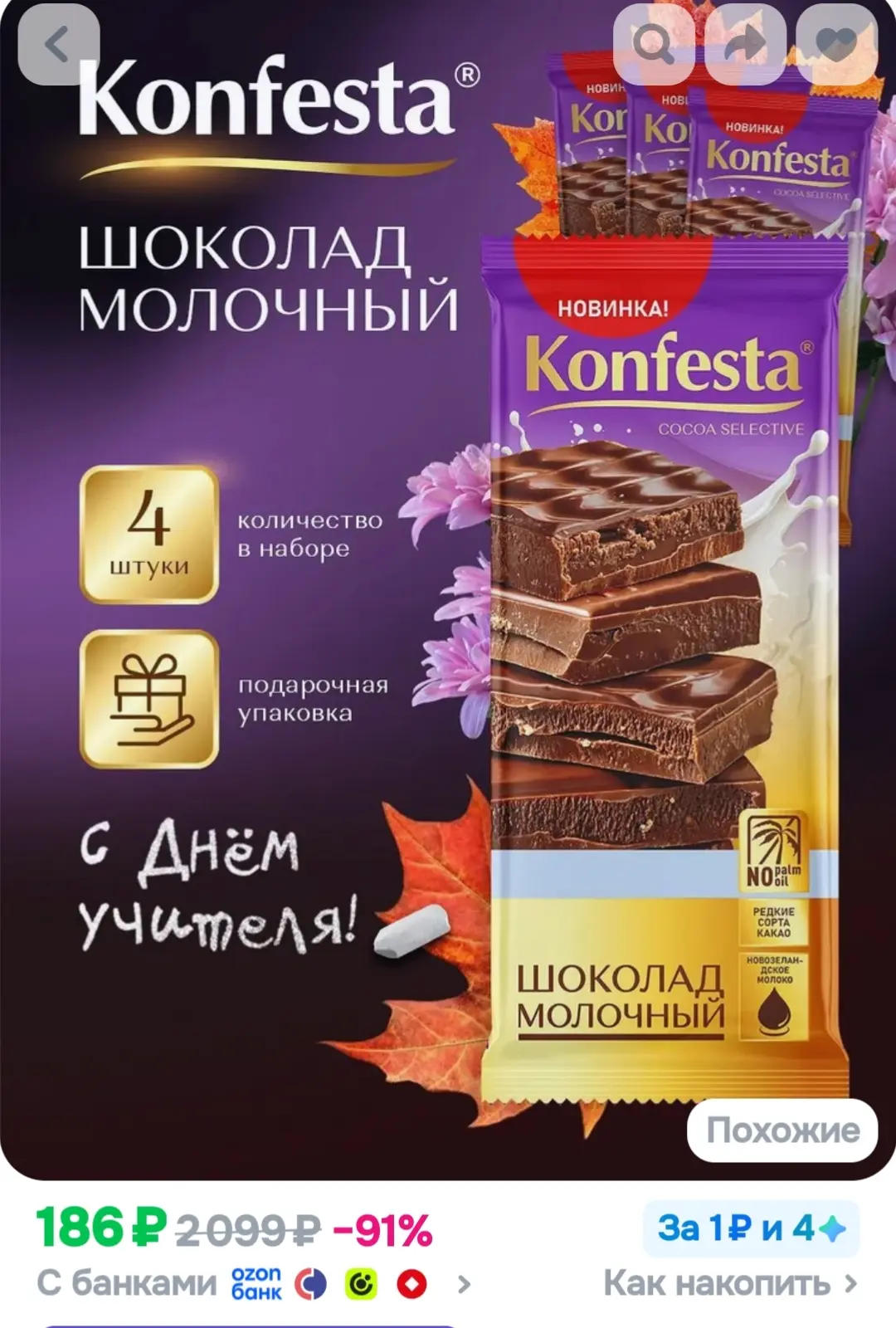 Шоколад молочный KONFESTA набор 4 штуки по 90 грамм