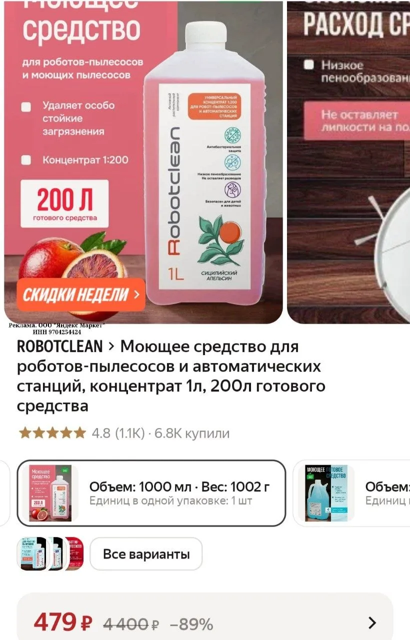 Моющее средство для роботов-пылесосов и автоматических станций, концентрат 1л, 200л гот...