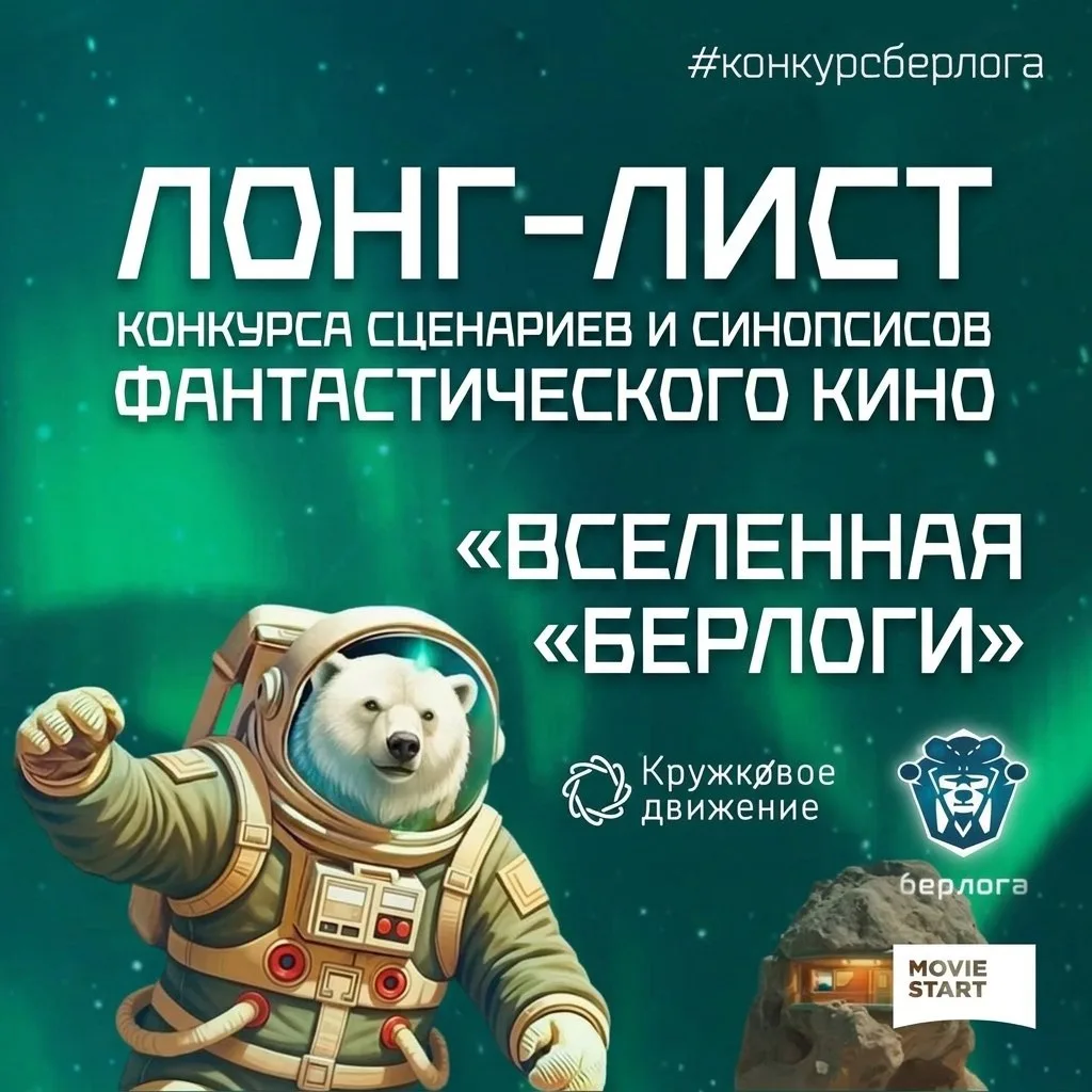 Лонг-лист конкурса сценариев и синопсисов фантастического кино «Вселенная «Берлоги»
