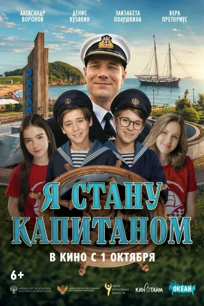 «Я стану капитаном» на экране «Крыльев»