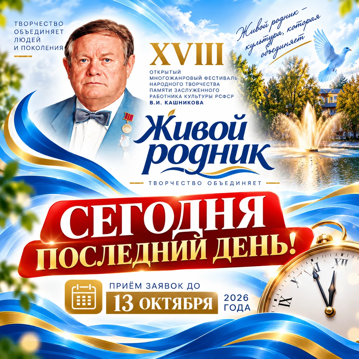 ⚡️ ФИНАЛЬНЫЙ ЧАС: Приём заявок на «Живой родник — 2026» закрывается сегодня в 17:30!