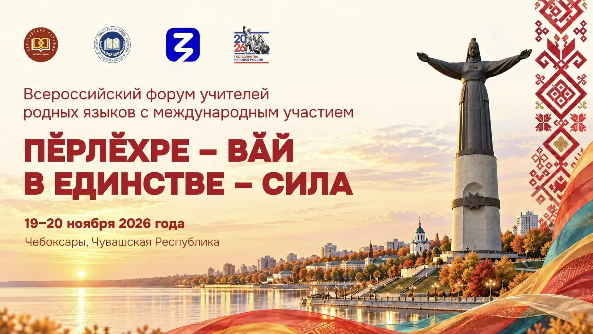Приглашаем коллег на Всероссийский форум учителей родных языков «Пĕрлĕхре – вăй» / «В е...