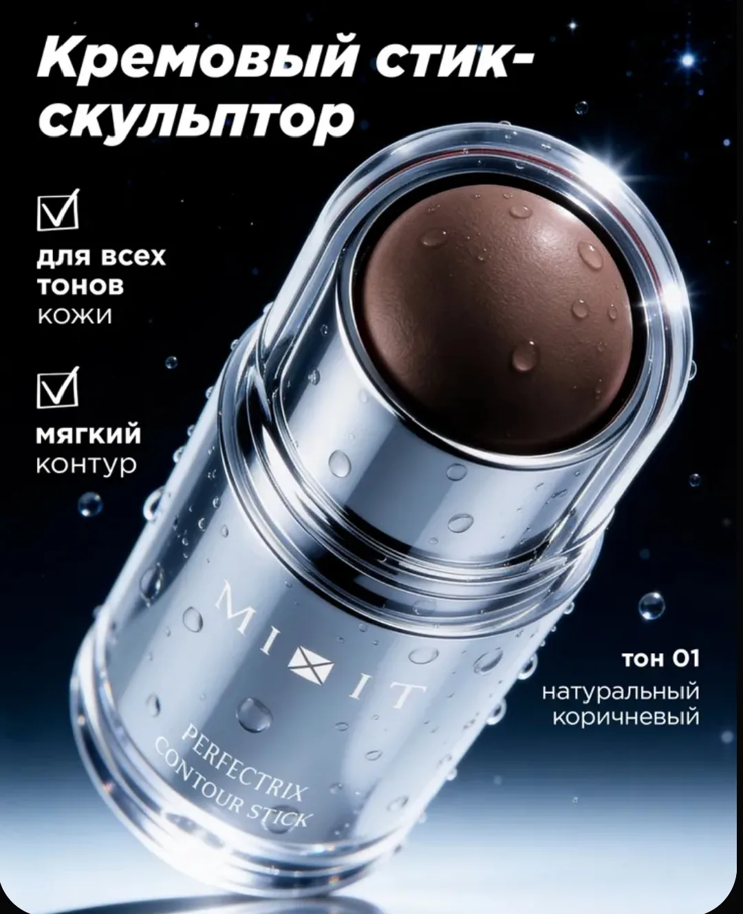 ✨ MIXIT — 4 бьюти-находки, которые хочется попробовать