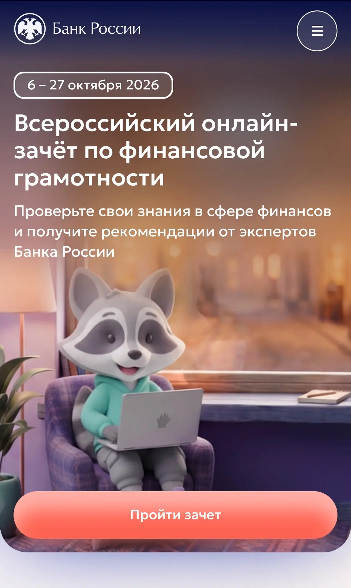 🏆 6 – 27 октября 2026
