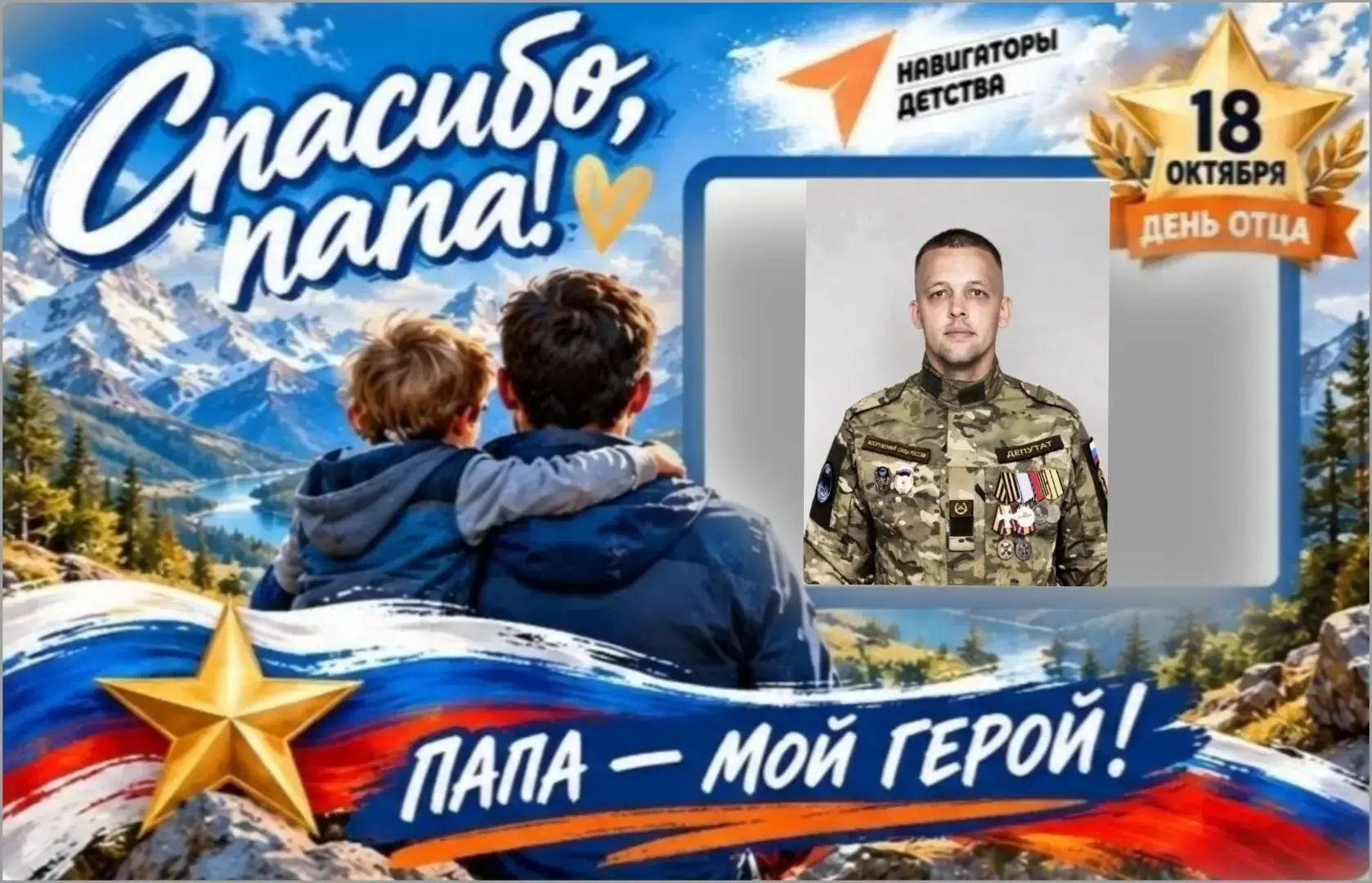 🇷🇺 Сегодня наши папы защищают нашу страну на СВО. Быть сыном и дочерью такого человек...