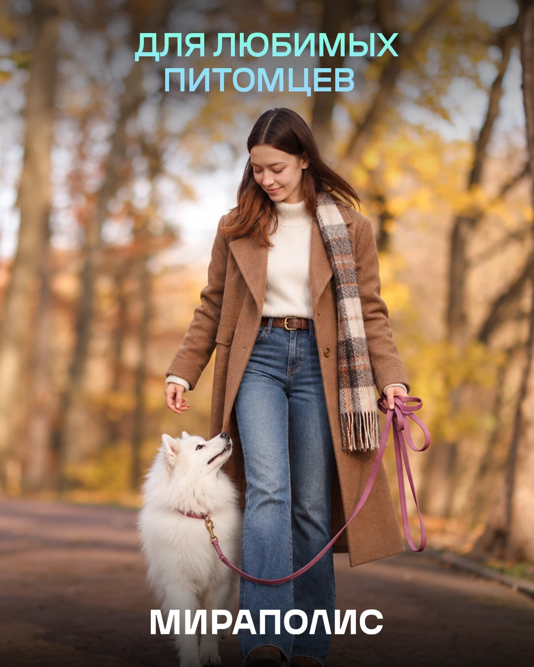 🦮 🍂 Осенние прогулки с питомцами — это особенное удовольствие. Шуршащая золотая листв...